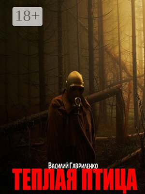cover image of Теплая Птица